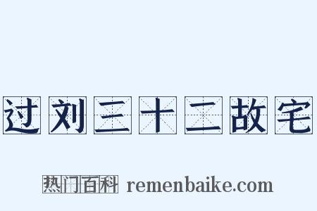过刘三十二故宅是什么意思的图片